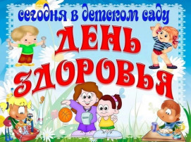 День Здоровья в детском саду День Здоровья в детском саду.