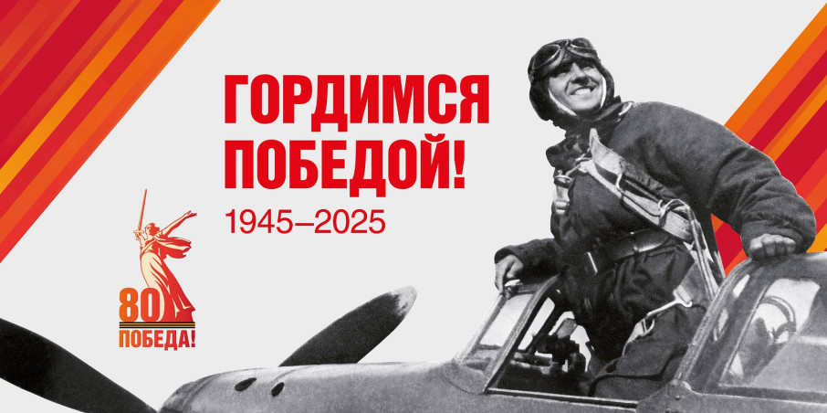 2025 - Год защитника Отечества и 80 лет Победы 2025 - Год защитника Отечества и 80 лет Победы.
